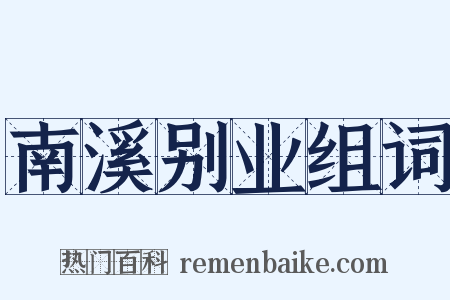 南溪别业组词是什么意思的图片